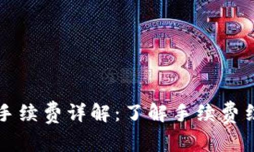 tpWallet手续费详解：了解手续费结构及策略