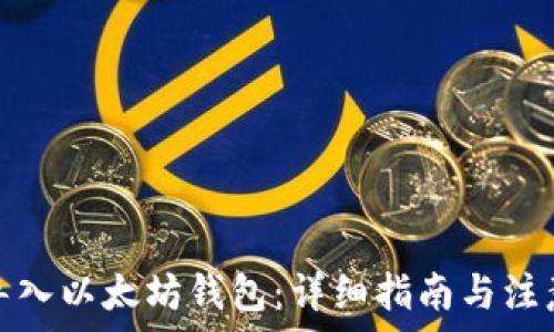   
如何导入以太坊钱包：详细指南与注意事项