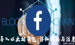   如何导入以太坊钱包：详