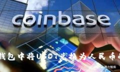 如何在IM钱包中将USDT兑换