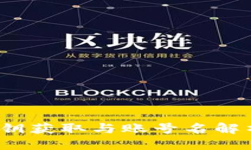 三层
tpWallet：公钥获取与账号名解析的深度解析
