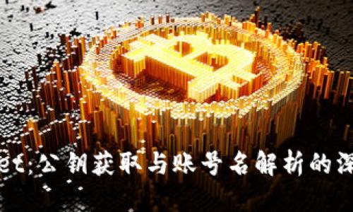 三层
tpWallet：公钥获取与账号名解析的深度解析