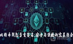比特币钱包多重签名：安