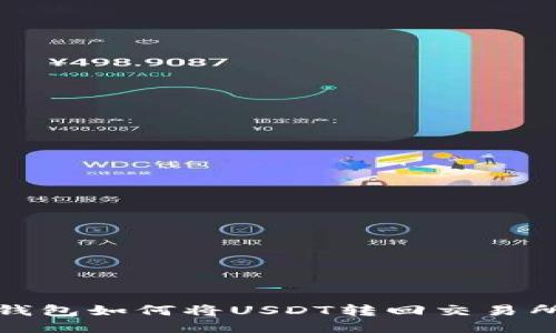 : TP钱包如何将USDT转回交易所指南