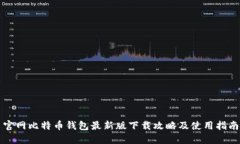 官网比特币钱包最新版下载攻略及使用指南