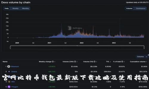 官网比特币钱包最新版下载攻略及使用指南