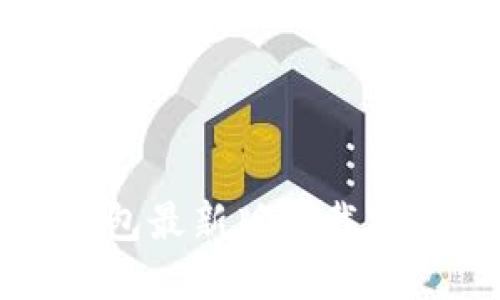 官网比特币钱包最新版下载攻略及使用指南
