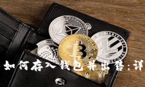 比特币如何存入钱包并出售：详细指南