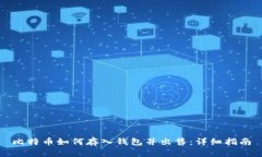 比特币如何存入钱包并出售：详细指南