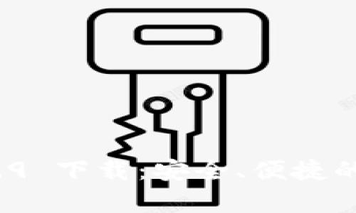 tpWallet 1.3.9 下载：安全、便捷的数字钱包体验