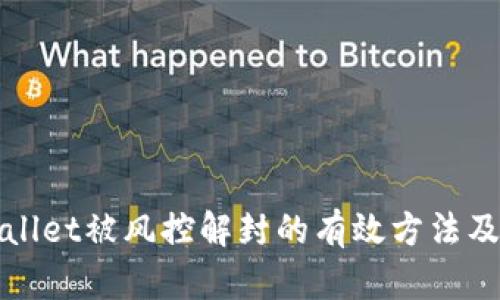 tpWallet被风控解封的有效方法及流程