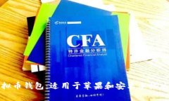 如何下载虚拟币钱包：适用于苹果和安卓手机版