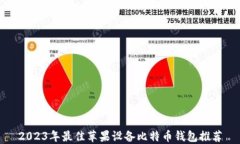 2023年最佳苹果设备比特币钱包推荐