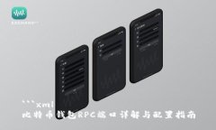 ```xml比特币钱包RPC端口详解与配置指南