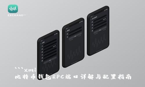 ```xml
比特币钱包RPC端口详解与配置指南
