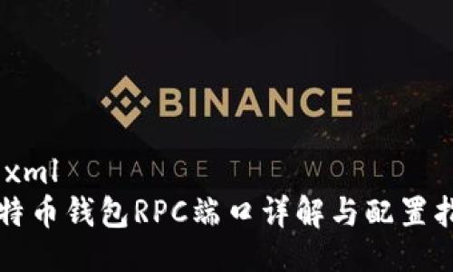 ```xml
比特币钱包RPC端口详解与配置指南