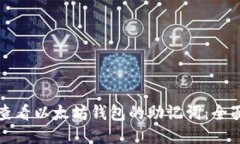 如何查看以太坊钱包的助记词：全面指南