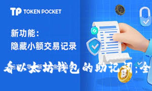 如何查看以太坊钱包的助记词：全面指南