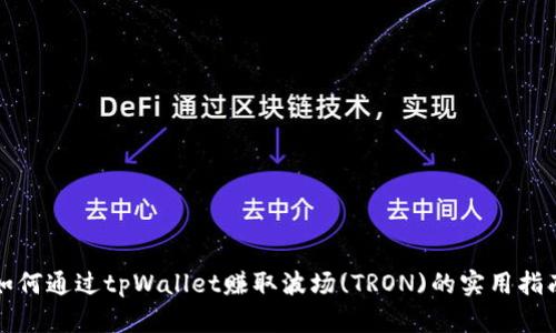 如何通过tpWallet赚取波场(TRON)的实用指南
