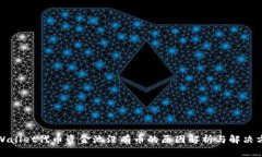 tpWallet代币资金池没有币的原因解析与解决方案
