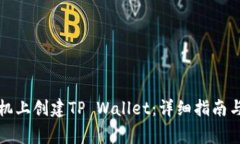 如何在苹果手机上创建TP Wallet：详细指南与常见