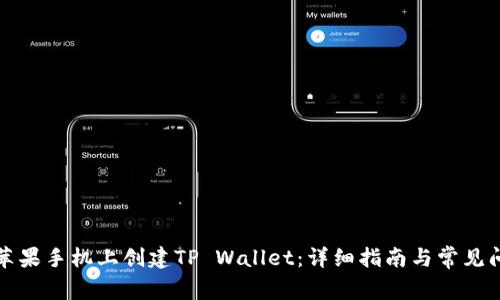 如何在苹果手机上创建TP Wallet：详细指南与常见问题解答