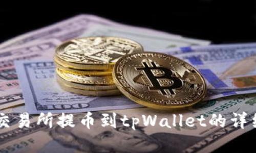 币安交易所提币到tpWallet的详细教程