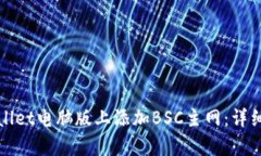 如何在tpWallet电脑版上添加BSC主网：详细步骤与技