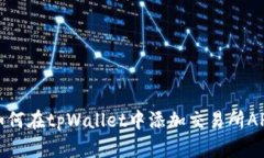 如何在tpWallet中添加交易所APP