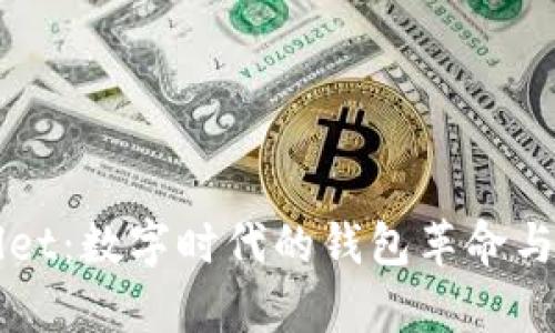 ### 《tpWallet：数字时代的钱包革命与未来趋势分析》