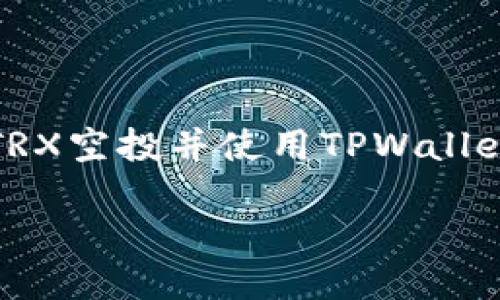 

如何参与TRX空投并使用TPWallet进行管理



如何参与TRX空投并使用TPWallet进行管理