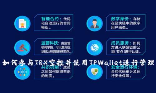 

如何参与TRX空投并使用TPWallet进行管理



如何参与TRX空投并使用TPWallet进行管理