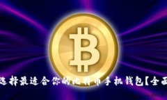 如何选择最适合你的比特