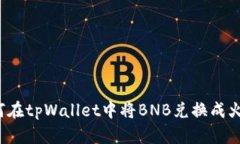 如何在tpWallet中将BNB兑换成火腿？