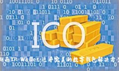 湖南TP Wallet：近乎完美的数字钱包解决方案