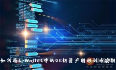 如何将tpWallet中的OK链资产转移到币安链