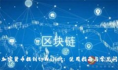 如何将加密货币提到tpWallet: 使用指南与常见问题