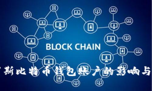 封禁俄罗斯比特币钱包账户的影响与对策分析