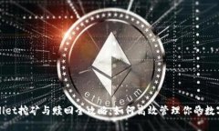 tpWallet挖矿与赎回全攻略：如何高效管理你的数字