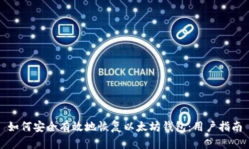 如何安全有效地恢复以太坊钱包：用户指南