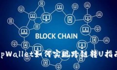 tpWallet如何实现跨链转U指