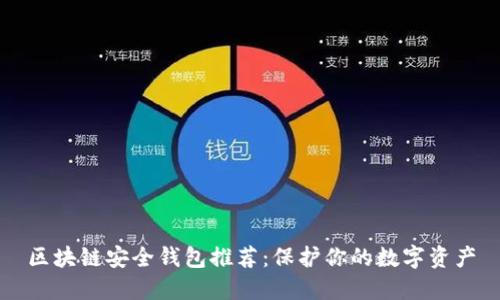 区块链安全钱包推荐：保护你的数字资产