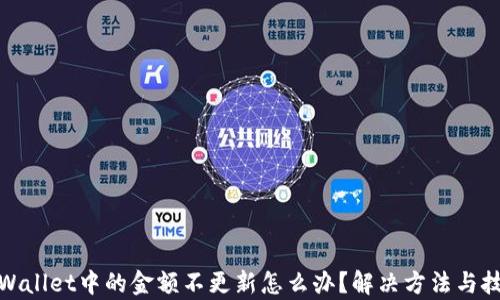 
tpWallet中的金额不更新怎么办？解决方法与技巧