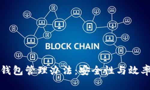 区块链公司钱包管理办法：安全性与效率的平衡策略