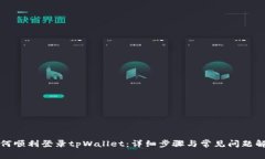 如何顺利登录tpWallet：详细步骤与常见问题解答
