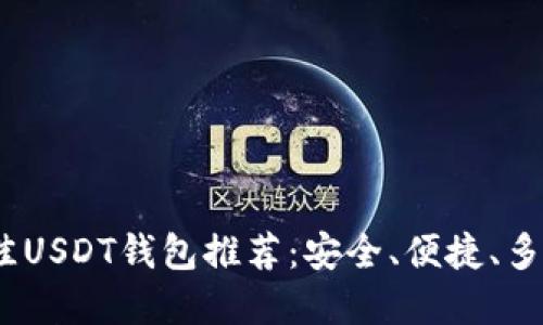 2023年最佳USDT钱包推荐：安全、便捷、多功能的选择