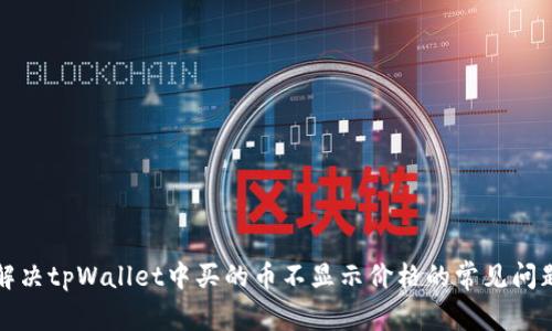 解决tpWallet中买的币不显示价格的常见问题