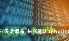 tpWallet NFT买卖指南：如何通过tpWallet进行NFT交易