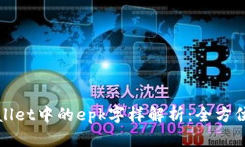 tpWallet中的epk字样解析：全方位解读