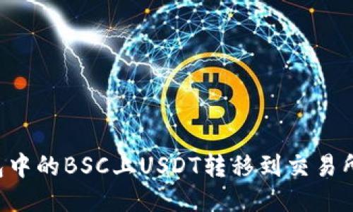 如何将钱包中的BSC上USDT转移到交易所：详尽指南